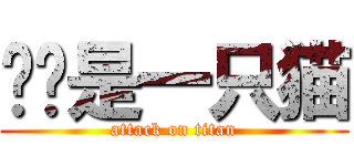 咕咕是一只猫 (attack on titan)