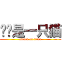 咕咕是一只猫 (attack on titan)