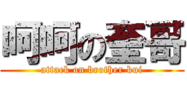 呵呵の奎哥 (attack on brother kui)