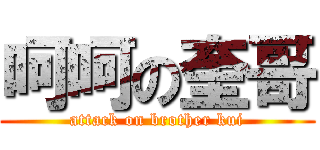 呵呵の奎哥 (attack on brother kui)
