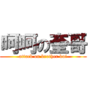 呵呵の奎哥 (attack on brother kui)