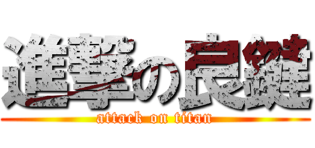 進撃の良鍵 (attack on titan)