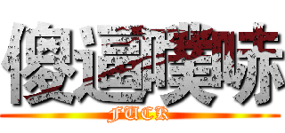 傻逼噗哧 (FUCK)