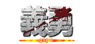 義勇 (giyu)