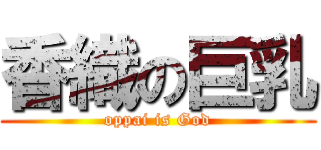 香織の巨乳 (oppai is God)