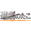 進劇のたこ (Ichinen Nikumi no Geki)