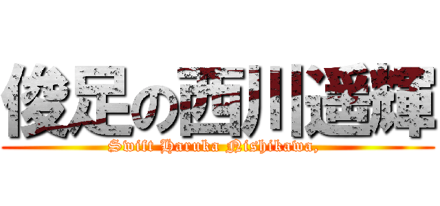 俊足の西川遥輝 (Swift Haruka Nishikawa, )