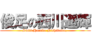 俊足の西川遥輝 (Swift Haruka Nishikawa, )