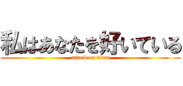 私はあなたを好いている (attack on titan)