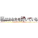 私はあなたを好いている (attack on titan)