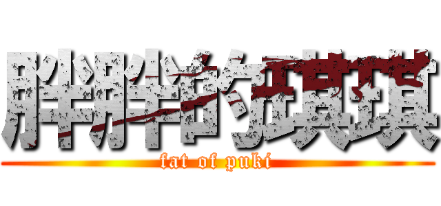 胖胖的琪琪 (fat of puki)