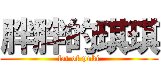 胖胖的琪琪 (fat of puki)