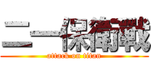 二一保衛戰 (attack on titan)