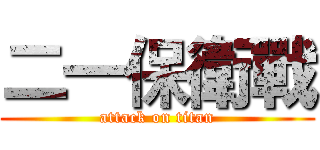 二一保衛戰 (attack on titan)