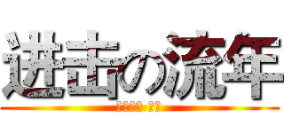 进击の流年 (我是好人 哈哈)