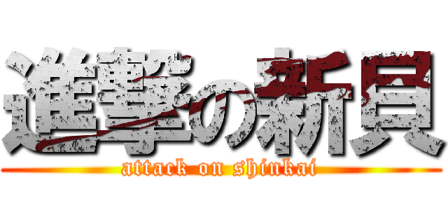 進撃の新貝 (attack on shinkai)