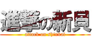 進撃の新貝 (attack on shinkai)