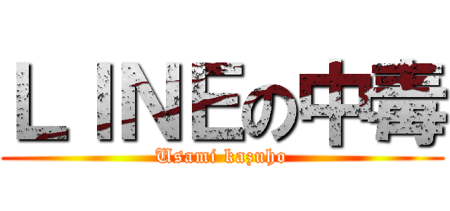 ＬＩＮＥの中毒 (Usami kazuho)