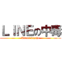 ＬＩＮＥの中毒 (Usami kazuho)