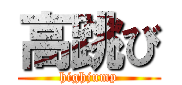 高跳び (highjump)
