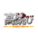 高跳び (highjump)