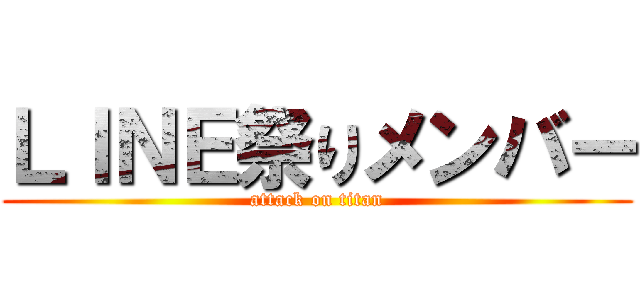 ＬＩＮＥ祭りメンバー (attack on titan)