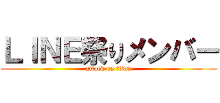 ＬＩＮＥ祭りメンバー (attack on titan)