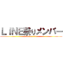 ＬＩＮＥ祭りメンバー (attack on titan)