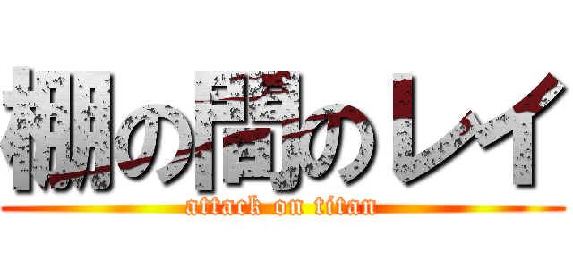 棚の間のレイ (attack on titan)