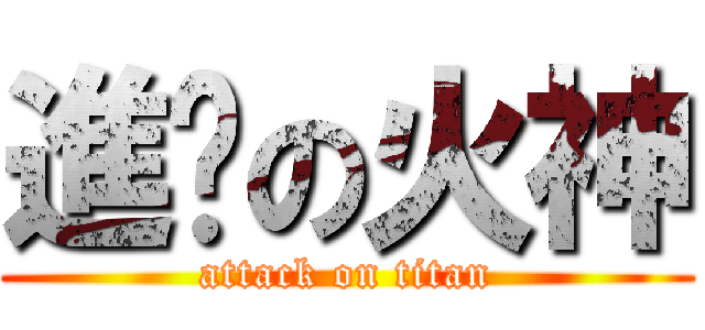 進擊の火神 (attack on titan)