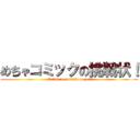 めちゃコミックの挑戦状！ ( If this is solvable to you?)