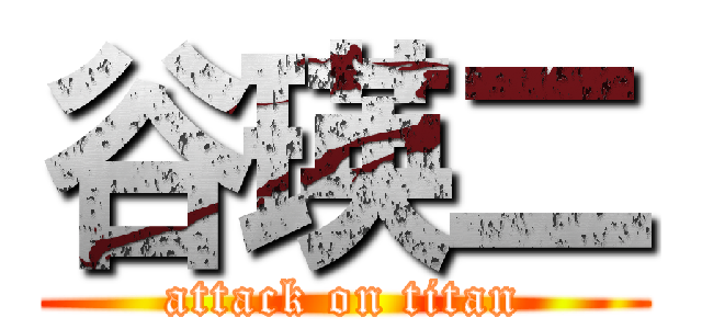 谷瑛二 (attack on titan)