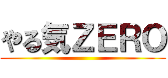 やる気ＺＥＲＯ ()