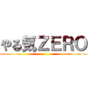 やる気ＺＥＲＯ ()