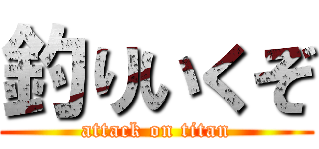 釣りいくぞ (attack on titan)