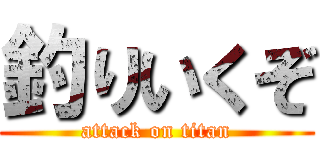 釣りいくぞ (attack on titan)