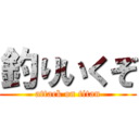 釣りいくぞ (attack on titan)