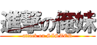 進撃の俺妹 (attack on SISTER)