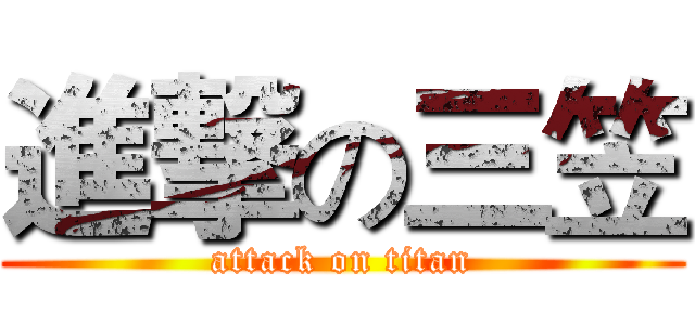 進撃の三笠 (attack on titan)