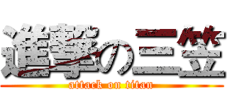進撃の三笠 (attack on titan)