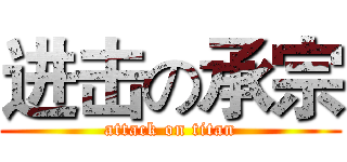进击の承宗 (attack on titan)