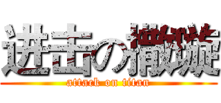 进击の撒璇 (attack on titan)