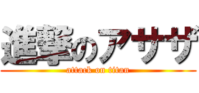 進撃のアサザ (attack on titan)