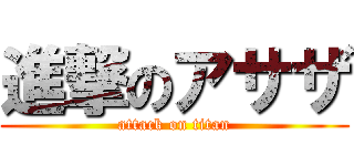 進撃のアサザ (attack on titan)