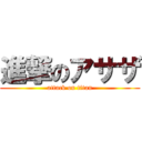 進撃のアサザ (attack on titan)