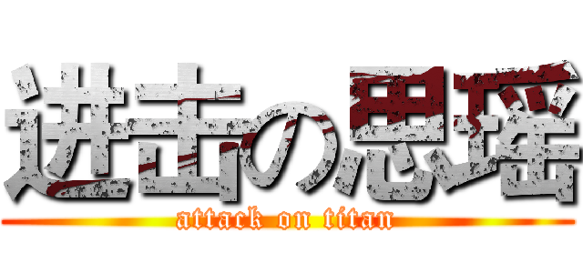 进击の思瑶 (attack on titan)