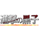 進撃の黒子 (attack on misaka)