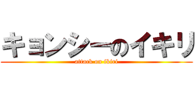 キョンシーのイキリ (attack on ikiri)