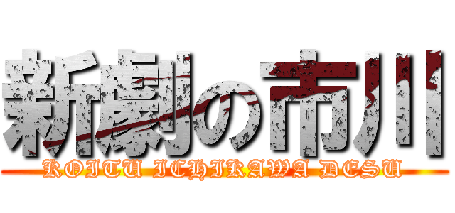 新劇の市川 (KOITU ICHIKAWA DESU)