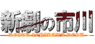 新劇の市川 (KOITU ICHIKAWA DESU)